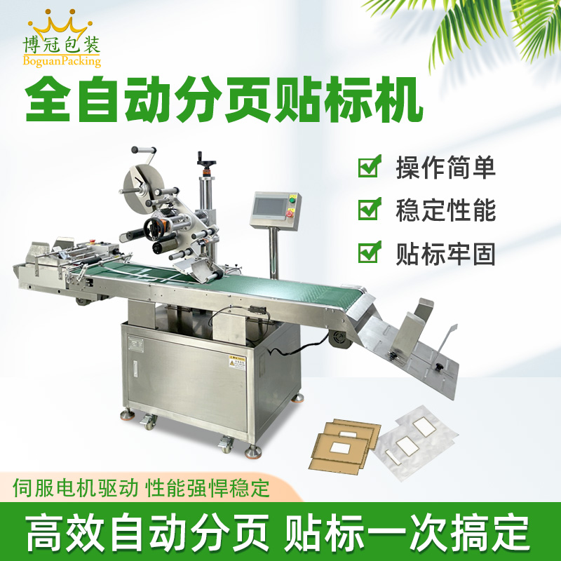 紙盒卡片分頁貼標(biāo)機(jī) 塑料包裝袋PE袋貼標(biāo)機(jī) 全自動平面貼標(biāo)機(jī)